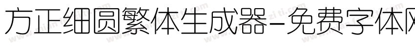 方正细圆繁体生成器字体转换