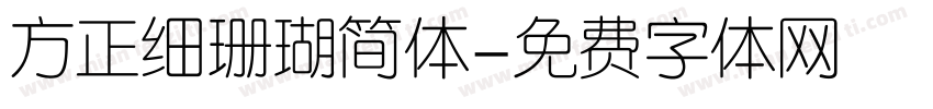 方正细珊瑚简体字体转换