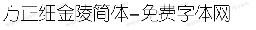 方正细金陵简体字体转换