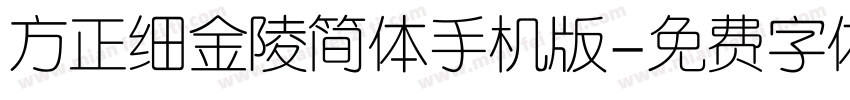 方正细金陵简体手机版字体转换