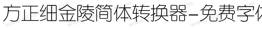 方正细金陵简体转换器字体转换