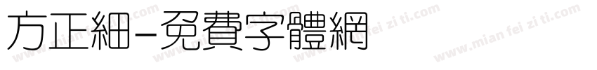 方正细字体转换