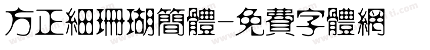 方正细珊瑚简体字体转换