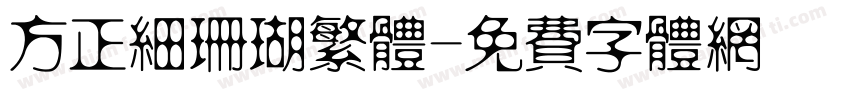 方正细珊瑚繁体字体转换