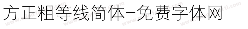 方正粗等线简体字体转换