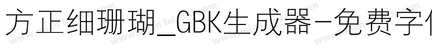 方正细珊瑚_GBK生成器字体转换