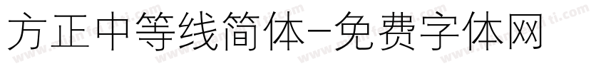 方正中等线简体字体转换