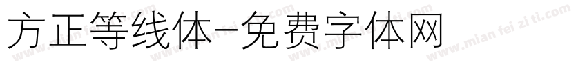 方正等线体字体转换