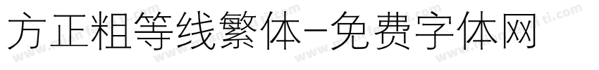 方正粗等线繁体字体转换