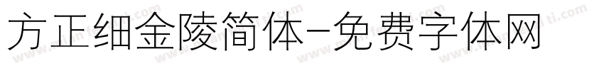 方正细金陵简体字体转换