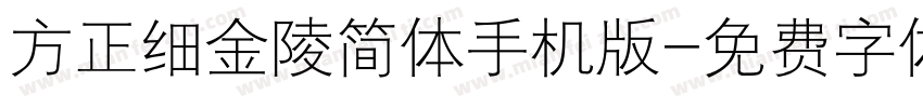 方正细金陵简体手机版字体转换