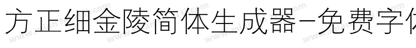 方正细金陵简体生成器字体转换