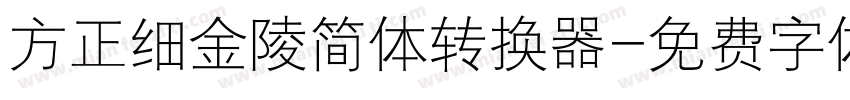 方正细金陵简体转换器字体转换