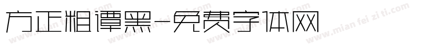 方正粗谭黑字体转换