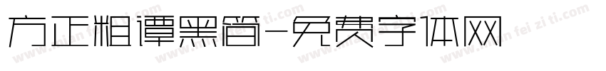 方正粗谭黑简字体转换