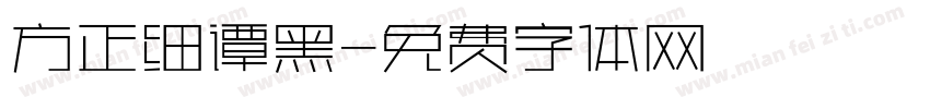 方正细谭黑字体转换