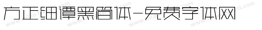 方正细谭黑简体字体转换