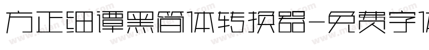 方正细谭黑简体转换器字体转换