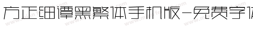 方正细谭黑繁体手机版字体转换