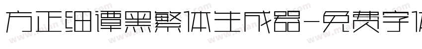 方正细谭黑繁体生成器字体转换