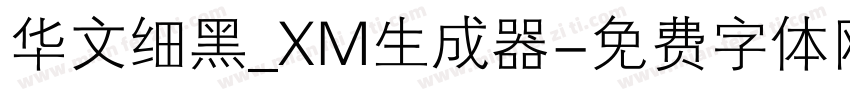 华文细黑_XM生成器字体转换