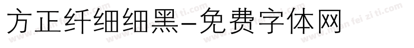 方正纤细细黑字体转换