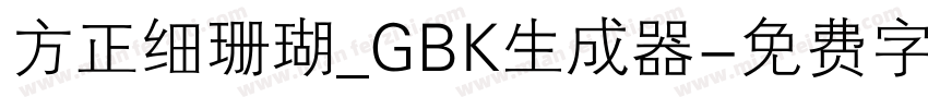 方正细珊瑚_GBK生成器字体转换