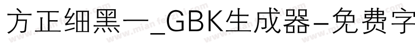 方正细黑一_GBK生成器字体转换