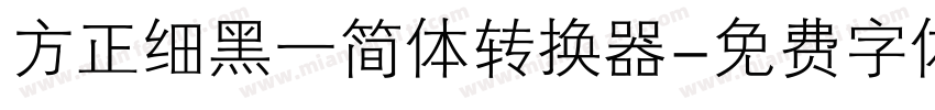 方正细黑一简体转换器字体转换