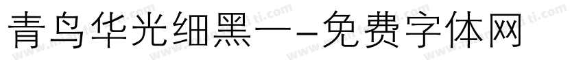 青鸟华光细黑一字体转换