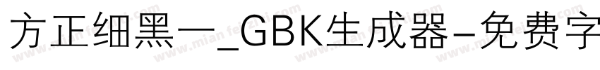 方正细黑一_GBK生成器字体转换