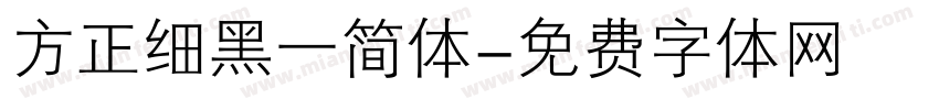 方正细黑一简体字体转换