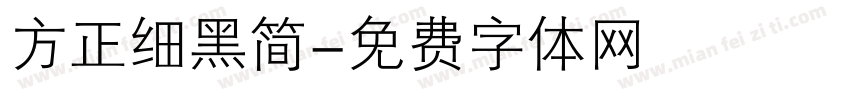 方正细黑简字体转换