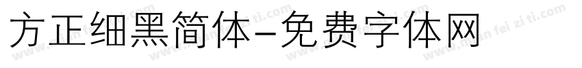 方正细黑简体字体转换