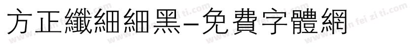 方正纤细细黑字体转换