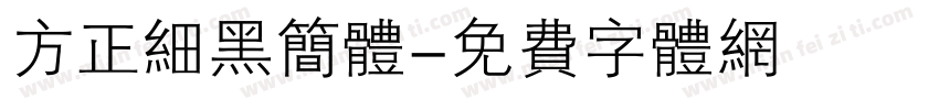 方正细黑简体字体转换