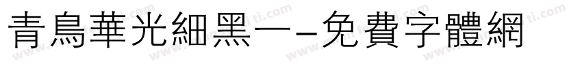 青鸟华光细黑一字体转换