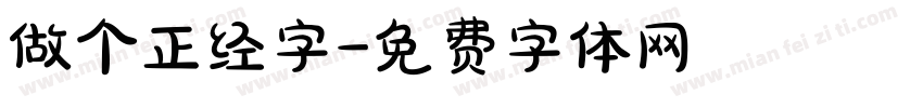 做个正经字字体转换