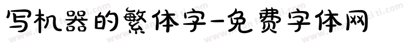 写机器的繁体字字体转换