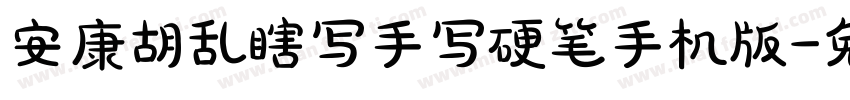 安康胡乱瞎写手写硬笔手机版字体转换