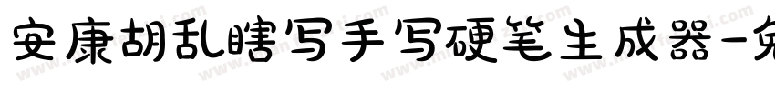 安康胡乱瞎写手写硬笔生成器字体转换