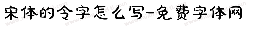 宋体的令字怎么写字体转换