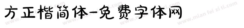 方正楷简体字体转换