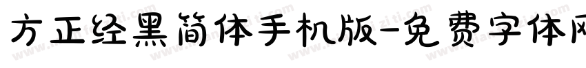 方正经黑简体手机版字体转换