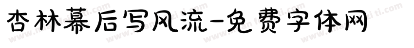 杏林幕后写风流字体转换