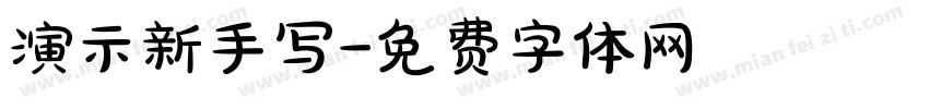 演示新手写字体转换