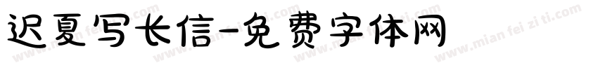 迟夏写长信字体转换