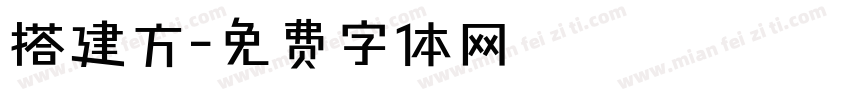 搭建方字体转换