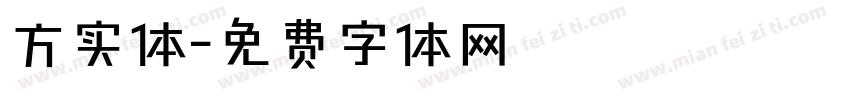 方实体字体转换