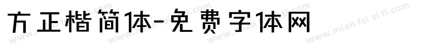 方正楷简体字体转换